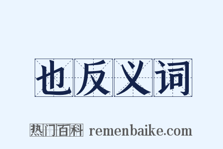 也反义词是什么意思的图片